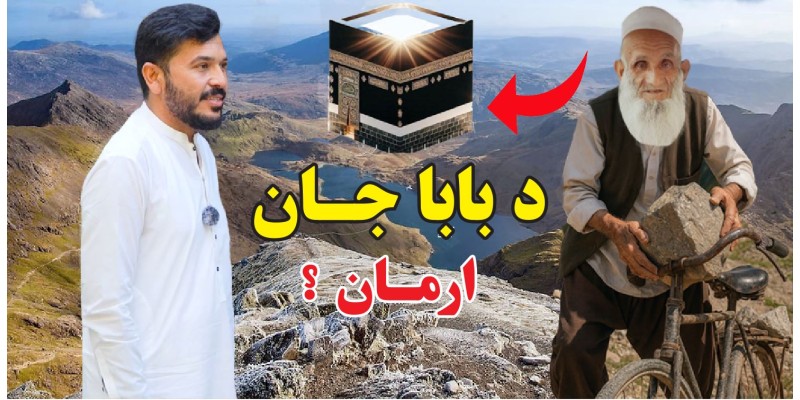 Baba Jan’s long-held wish has finally been fulfilled